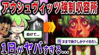 【地獄】アウシュヴィッツ強制収容所には転生するな【ずんだもん&ゆっくり解説】