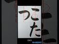 小1「こたつ」手本　扇水書道教室（2025年2月）こたつ 書道 書家 書道教室 習字 漢字 手本 玄遠社 春洋会 扇水 sensui calligraphy kobe