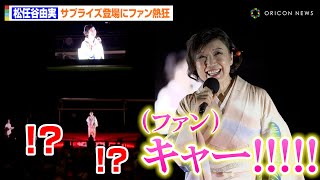 松任谷由実、花火イベントにサプライズ登場でファン熱狂！？楽曲『中央フリーウェイ』の思い出エピソード明かす「まさに“ご当地ソング”です」