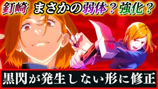 【ファンパレ】釘崎の黒閃が発生しない仕様に！？バランス調整について解説【呪術廻戦ファントムパレード】