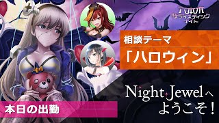 ーハロウィンー本日の出勤：レン・トウカ・ナツ「Night Jewelへようこそ！」お悩み相談ガールズバー