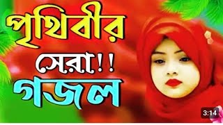 পৃথিবীর সেরা ইসলামিক গজল || নতুন গজল ২০২৫ || মন ছুঁয়ে যাওয়ার মতো একটি ইসলামিক গজল ||