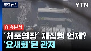 '윤 체포영장' 재집행 언제쯤?...'요새화'된 관저 / YTN