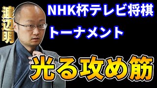 【NHK将棋】渡辺明九段の素晴らしい攻めが藤井てんてーに襲いかかる！