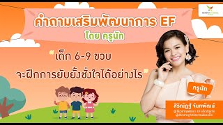 EP24 : เด็ก 6-9 ขวบ จะฝึกการยับยั้งชั่งใจได้อย่างไร | EF by ครูนัท