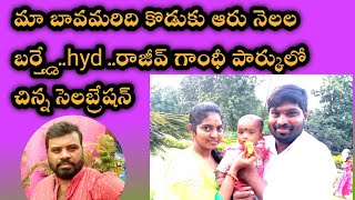 మా బావమరిది కొడుకు ఆరు నెలల బర్త్డే .hyd.రాజీవ్ గాంధీ పార్కలో సెలబ్రేషన్