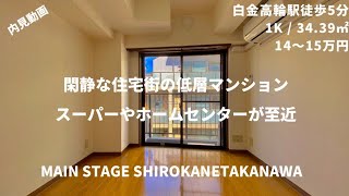 【高級物件】向かいに保育園、近隣にスーパーやホームセンターと住環境抜群の低層マンション！『Main Stage Shirokanetakanawa』 / メインステージ白金高輪