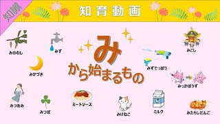 【知識】語彙力UP!!「み」から始まる言葉 知育動画