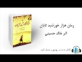 هزار خورشید تابان اثر خالد حسینی - قسمت پنجم