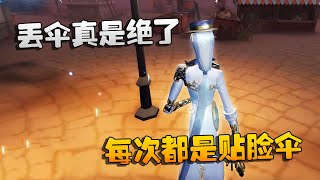 第五人格：大帅观战：这丢伞真是绝了！每次都是贴脸伞