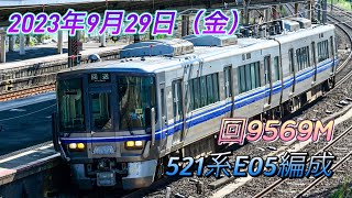 2023/09/29 521系が吹田に来るのは新鮮！ブルーのラインがカッコいい