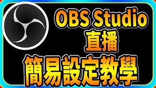 【老頭】【CC字幕】OBS Studio直播軟體 簡易教學