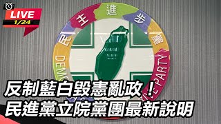 【直播完整版】反制藍白毀憲亂政！民進黨立院黨團最新說明｜三立新聞網 SETN.com