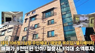 ** 전속중개 **  대지 106평 급매매 매매가 8천만원인하 남향주인세대 엘리베이터 태양광 부수입 매매가 10억대 초반