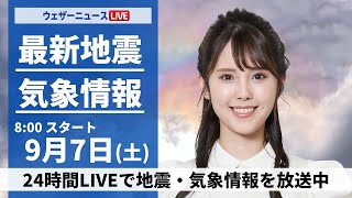 【LIVE】最新気象情報・地震情報 2024年9月7日(土)／関東から九州は残暑続く　東北南部や北陸は雲が多い〈ウェザーニュースLiVEサンシャイン・小川 千奈/山口 剛央〉