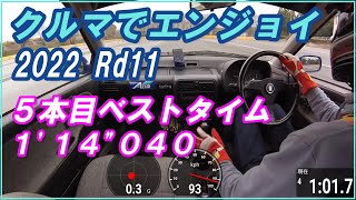 2022 クルマでエンジョイ Rd.11 GA2（５本目）ベストタイム