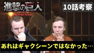 【進撃の巨人】4期10話「みんなを死なせたくないんだね…」104期生の心の動きを理解するSOS兄弟【海外の反応】エレヒス　Erehisu