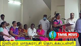 டுவிபுரம் மாநகராட்சி தொடக்கப்பள்ளி தலைமை ஆசிரியை பேச்சு