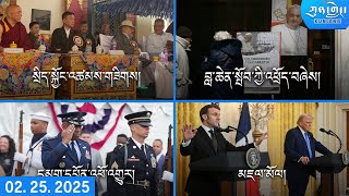 Watch Kunleng PM Full Broadcast Live Feb 25, 2025 དགོང་དྲོའི་ཀུན་གླེང་ཐད་གཏོང་། ༢༠༢༥ ཟླ་༢ ཚེས་༢༥