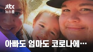 아빠도 엄마도 코로나에…홀로된 5살의 '특별한 생일' / JTBC 뉴스룸