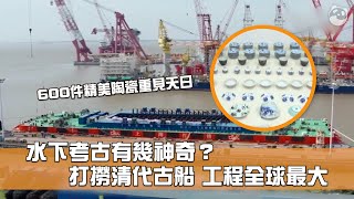 水下考古幾神奇？「長江口二號」古船打撈 工程規模全球最大