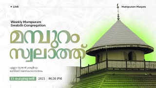 🔴മമ്പുറം സ്വലാത്ത് തത്സമയം | 13 FEBRUARY 2025 I 06:45 PM