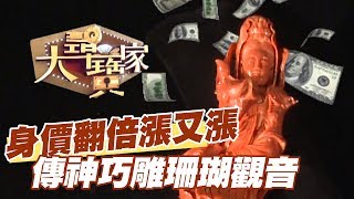 【精華版】身價翻倍漲又漲！傳神巧雕珊瑚觀音