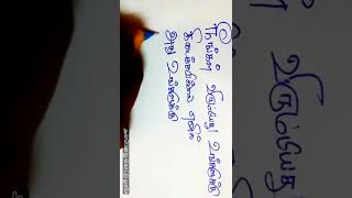 Hand Writing Tamil- தமிழ் கையெழுத்தில் ஒரு செய்தி- Motivational Tamil Lyrics.