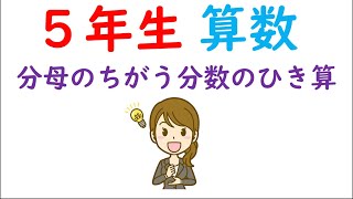 小５算数【分数のたし算とひき算⑦】分母のちがう分数のひき算