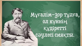 ҰСТАЗ ТУРАЛЫ ДАНАЛАРДЫҢ АЙТҚАН СӨЗДЕРІ!