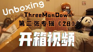 Unboxing video 2nd album of ThreeManDown 第二张专辑《28》开箱视频