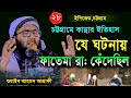 28/11/24,উমরের কান্নায় ফাতেমা রা কেঁদেছিল কেন?শুয়াইব আহমদ আশ্রাফী,Ashrafi,new waz 2024,