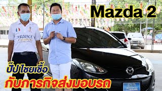 ปั๊ป ไชยเชื้อ กับภารกิจส่งมอบรถ Mazda2