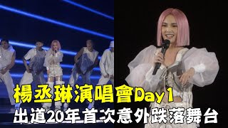 楊丞琳演唱會Day1 出道20年首次出意外跌落舞台