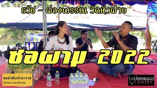 ธวัช - ผ่องพรรณ ซอปี่ ซอผาม งานสรงน้ำวัดโสภาราม(หัวฝาย) |ซอลำดับเจ้าอาวาสวัด