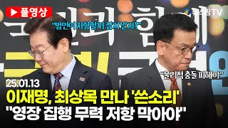 [스팟Live] 이재명, 최상목 만나 '쓴소리'...\