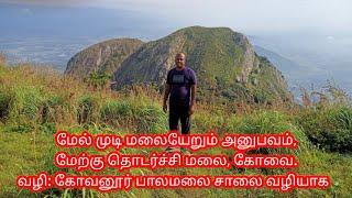 மேல் முடி மலையேறும் அனுபவம், கோவை MelMudi Trekking Experience, Govanoor way, Thadagam, Coimbatore