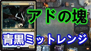 【スタンダード】青黒ミットレンジで無双！アドを稼いで気持ちよくなれる【MTG】