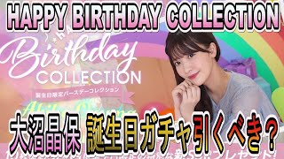 【ユニゾンエアー】22歳誕生日おめでとう！櫻坂46 大沼晶保ちゃん生誕祭ガチャ引くべき？【ユニエア】【HAPPY BIRTHDAY COLLECTION】