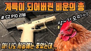 국민권총 글록의 아성에 도전한 CZ P10C 실탄사격과 리뷰 / 버리기엔 아깝고, 갖고 있자니 애매한 권총