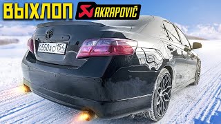 AKRAPOVIC ВЫХЛОП НА ТОЙОТА КАМРИ 3.5