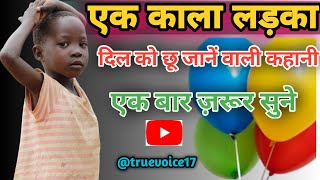 एक काला लड़का | (कहानी) Ek Kaala Ladka | (Story) @truevoice17