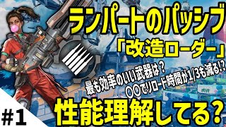 ランパートのパッシブの正確な数値知ってる？本日のランパート解説【APEXLEGENDS】