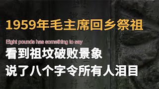 1959年毛主席回乡祭祖，发现祖坟破败不堪，随后一句话令乡亲落泪