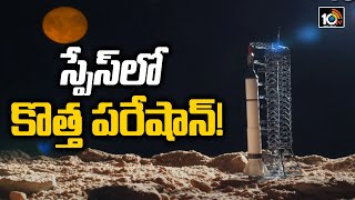 స్పేస్‎లో కొత్త పరేషాన్ | Special Focus On Spacex Rocket | Off Beat News | 10TV News