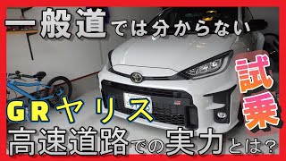 【試乗】一般道では分からない GRヤリス高速道路での実力とは？