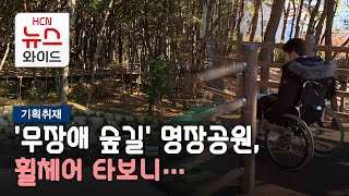 [기획1] '무장애 숲길' 명장공원, 휠체어 타보니…/HCN부산방송