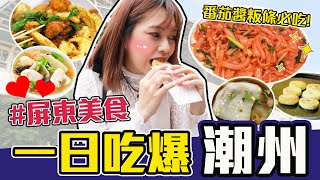 【屏東美食】帶你吃5家潮州在地隱藏美食！全台最好吃的粄條在這！ ︳黃濃濃。濃Bagel