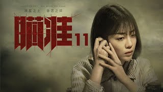 瞄準 11 | Sniper 11（黃軒、陳赫、楊采鈺等主演）