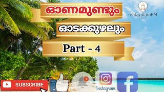 വരൂ..നമുക്കൊരുമിച്ചു കേൾക്കാം! ഓണമുണ്ടും ഓടക്കുഴലും | നാടകം | നാലാംഭാഗം